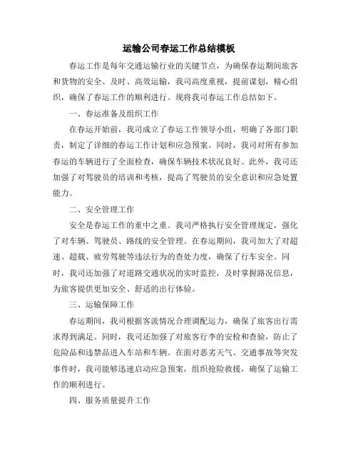 运输公司春运工作总结模板
