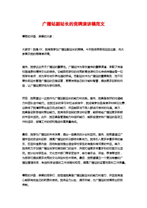 广播站副站长的竞聘演讲稿范文