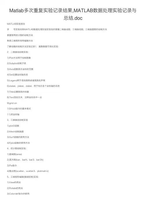 Matlab多次重复实验记录结果,MATLAB数据处理实验记录与总结.doc