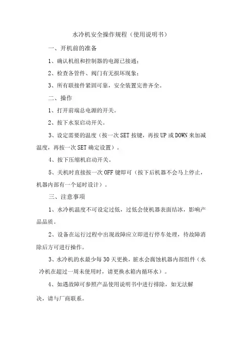 水冷机安全操作规程使用说明书1