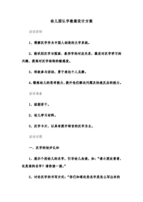 幼儿园认字教案设计方案（四篇）