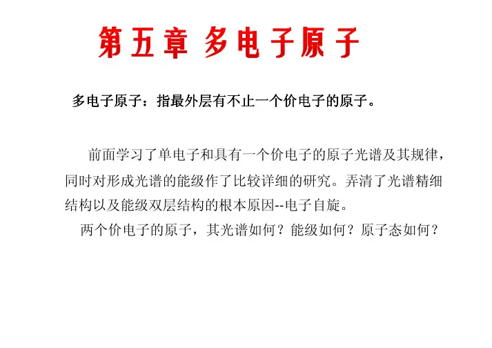 第5章多电子原子