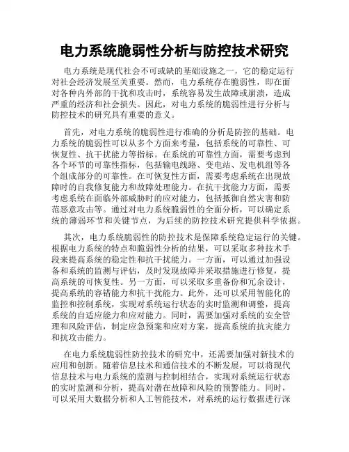 电力系统脆弱性分析与防控技术研究