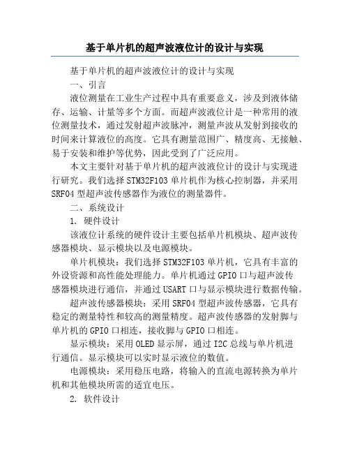 基于单片机的超声波液位计的设计与实现