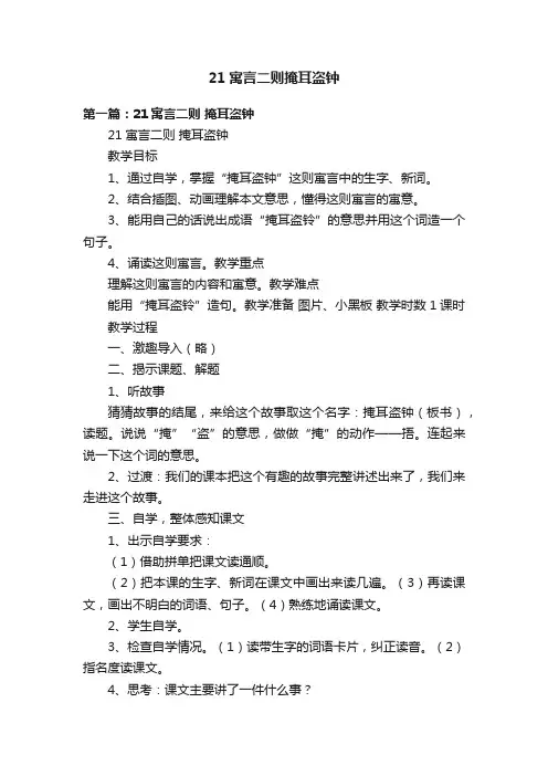 21寓言二则掩耳盗钟