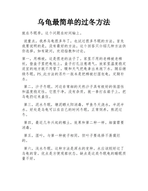 乌龟最简单的过冬方法