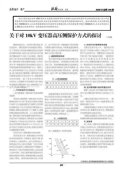 关于对10kV 变压器高压侧保护方式的探讨