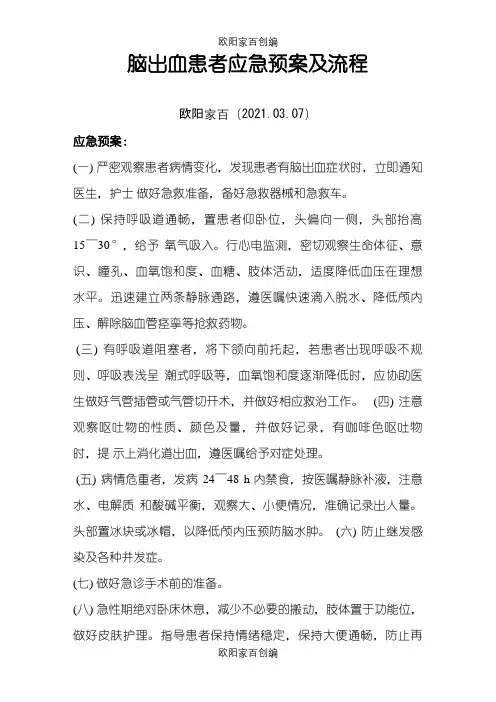 脑出血患者的抢救应急与实施流程之欧阳家百创编