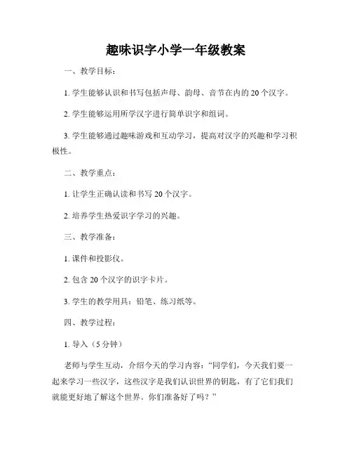 趣味识字小学一年级教案