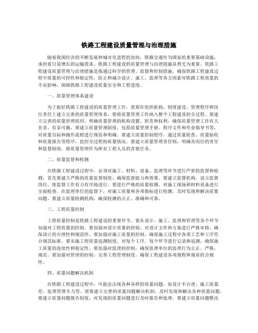 铁路工程建设质量管理与治理措施