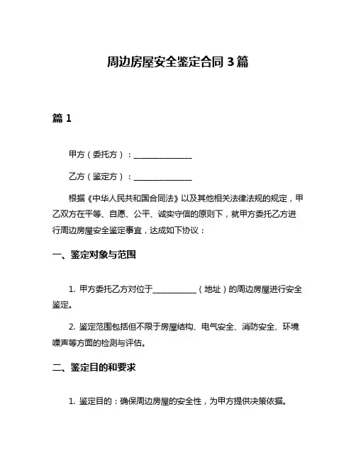 周边房屋安全鉴定合同3篇