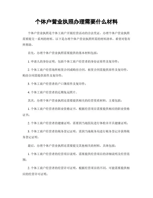 个体户营业执照办理需要什么材料