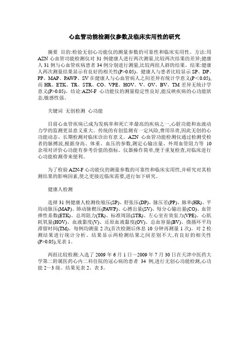 心血管功能检测仪参数及临床实用性的研究