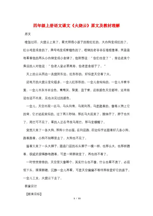 四年级上册语文课文《火烧云》原文及教材理解