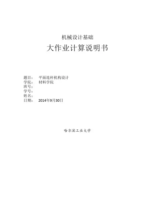 哈工大机械设计大作业平面连杆机构设计说明书