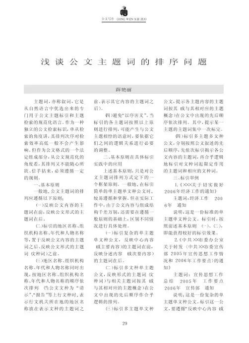 浅谈公文主题词的排序问题