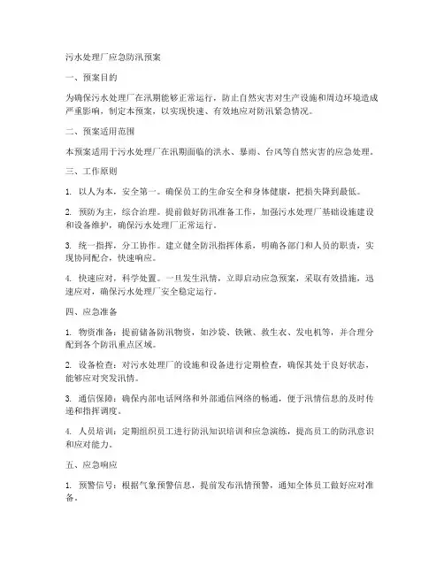 污水处理厂应急防汛预案范文