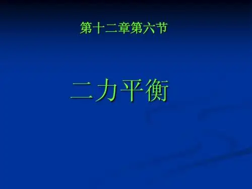 九年级物理二力平衡