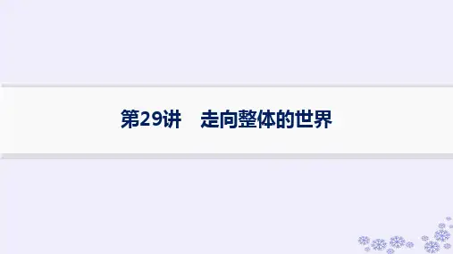 2025届高考历史一轮总复习第10单元第29讲走向整体的世界