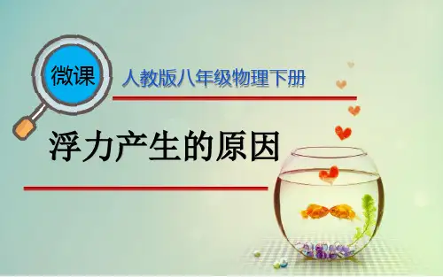 《浮力产生的原因》微课教学课件