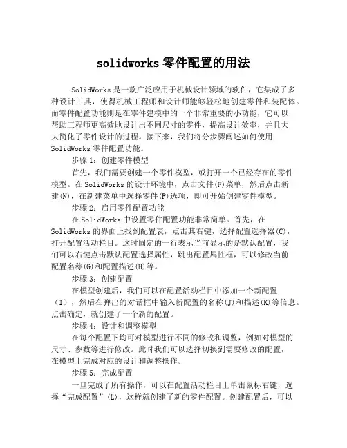 solidworks零件配置的用法