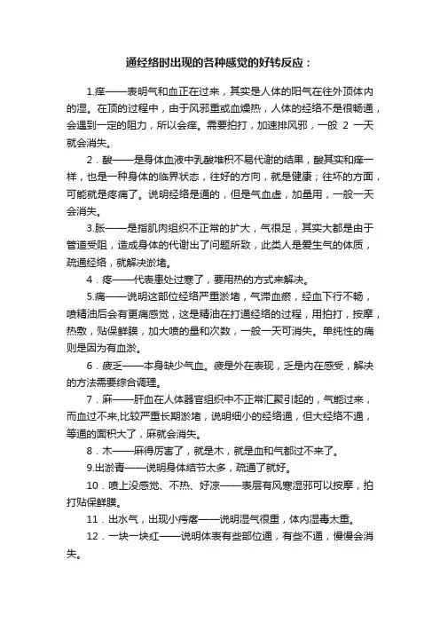 通经络时出现的各种感觉的好转反应：