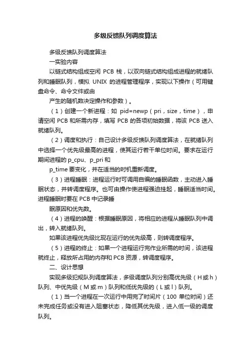 多级反馈队列调度算法