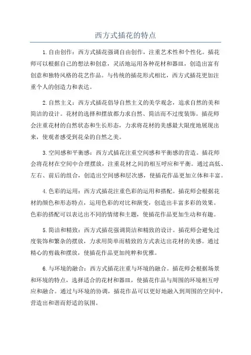 西方式插花的特点
