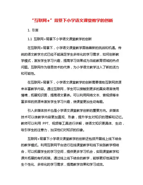 “互联网+”背景下小学语文课堂教学的创新