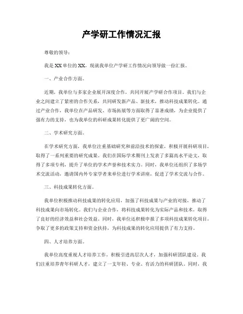 产学研工作情况汇报