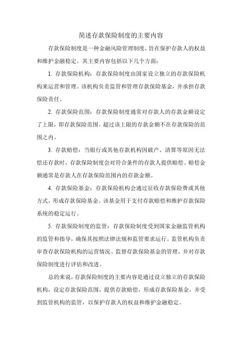 简述存款保险制度的主要内容