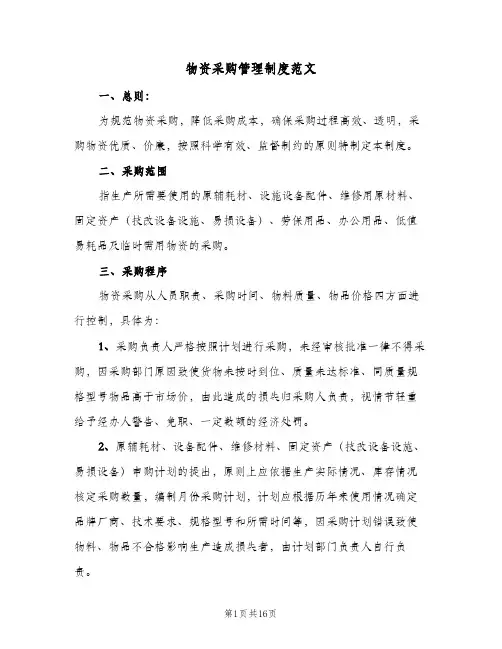 物资采购管理制度范文（五篇）