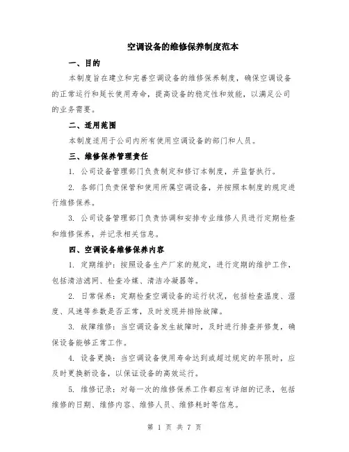 空调设备的维修保养制度范本（三篇）