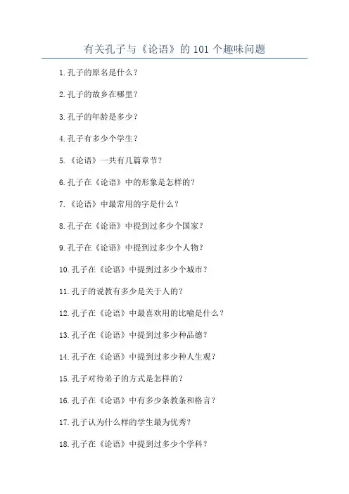 有关孔子与《论语》的101个趣味问题
