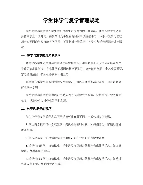 学生休学与复学管理规定