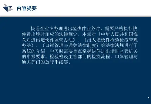 快件进出境相关法律规定
