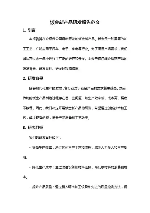 钣金新产品研发报告范文