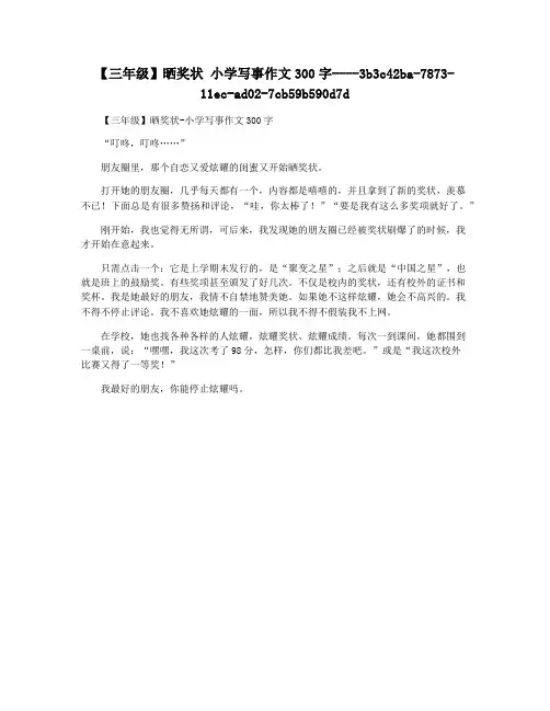 【三年级】晒奖状 小学写事作文300字