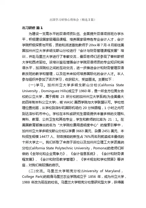 出国学习研修心得体会（精选3篇）