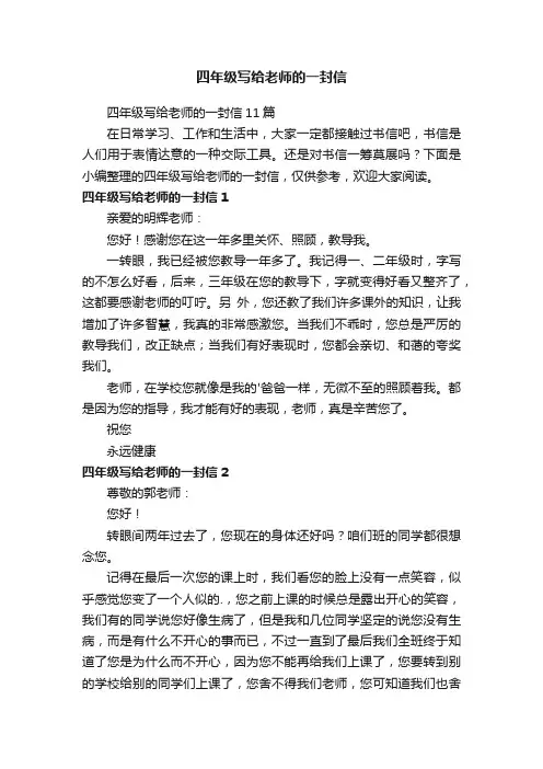 四年级写给老师的一封信11篇
