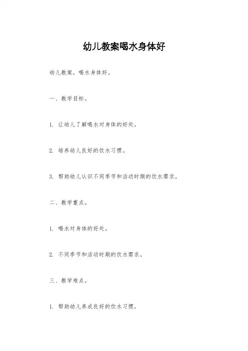 幼儿教案喝水身体好
