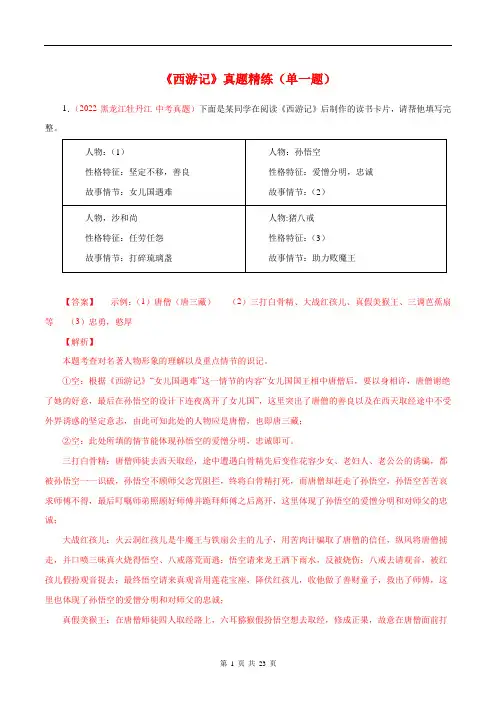 专题02 《西游记》真题精练(单一题)(解析版)-初中必考文学名著知识汇总与真题精练(通用版)