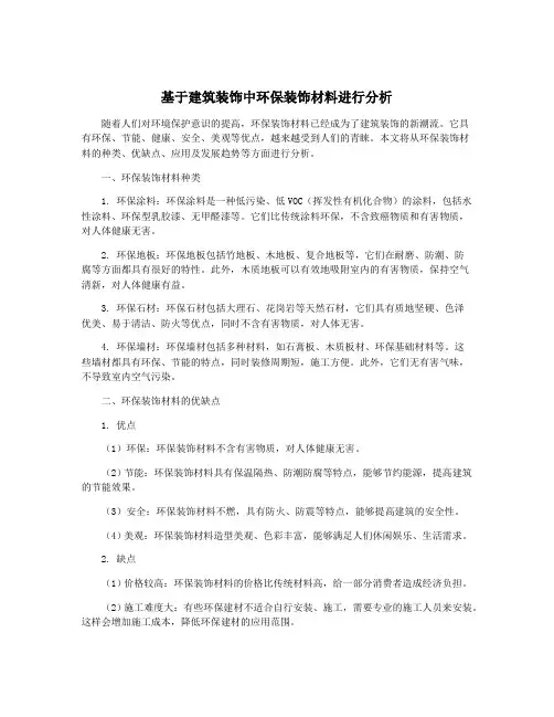 基于建筑装饰中环保装饰材料进行分析