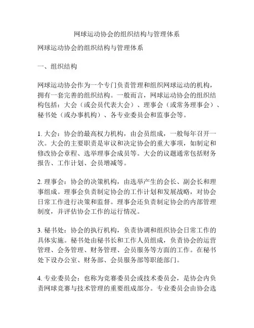 网球运动协会的组织结构与管理体系