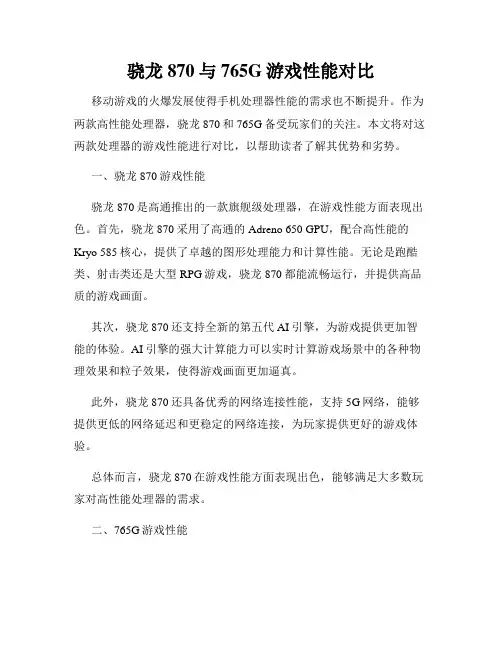 骁龙870与765G游戏性能对比