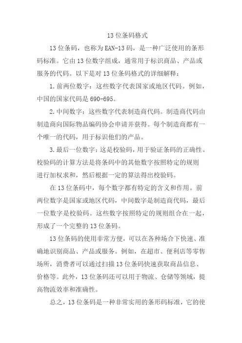 13位条码格式