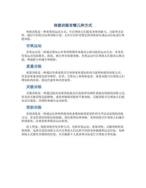 体能训练有哪几种方式