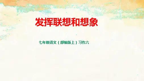 七年级上册第六单元写作《发挥联想和想象》课件(1)
