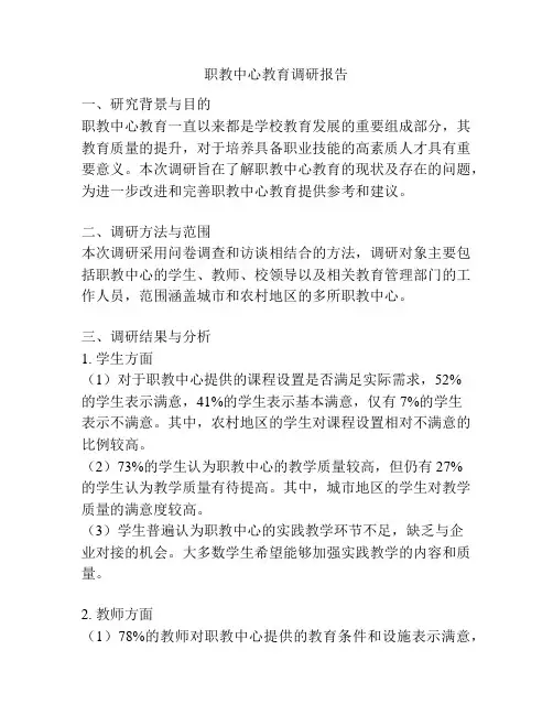 职教中心教育调研报告
