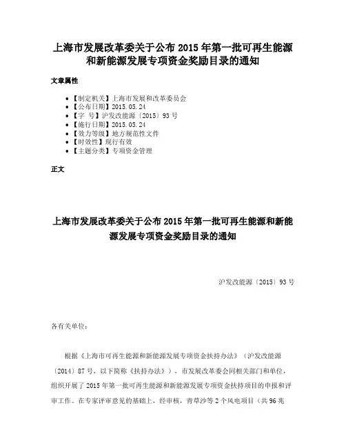 上海市发展改革委关于公布2015年第一批可再生能源和新能源发展专项资金奖励目录的通知